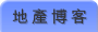 地產博客