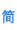 簡體