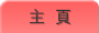 主頁